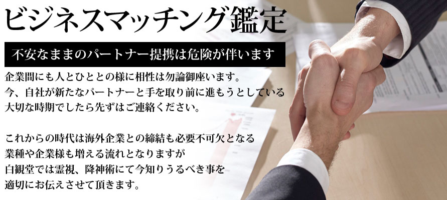 不安なままのパートナー提携は危険が伴います。企業間にも人とひととのように相性は勿論御座います。今、自社が新たなパートナーと手を取り前に進もうとしている大切な時期でしたら、先ずはご相談ください。