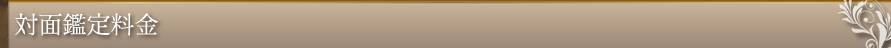対面鑑定料金