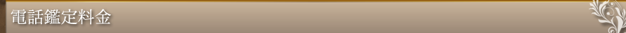 電話鑑定料金