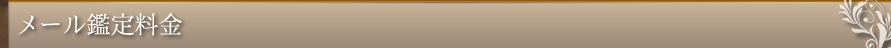 メール鑑定料金